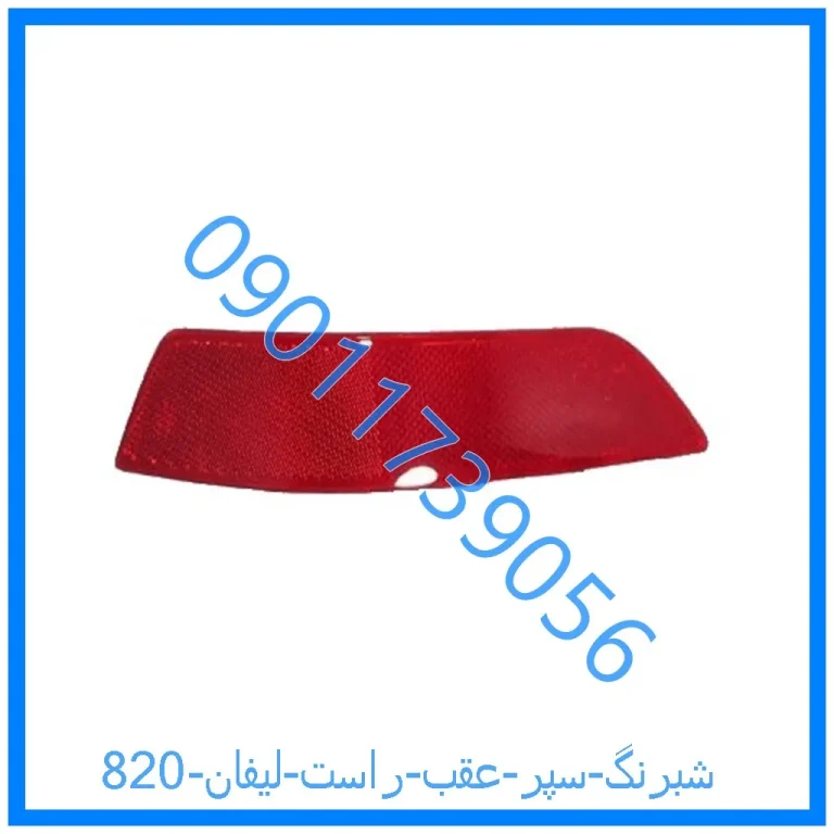 شبرنگ سپر عقب راست لیفان 820
