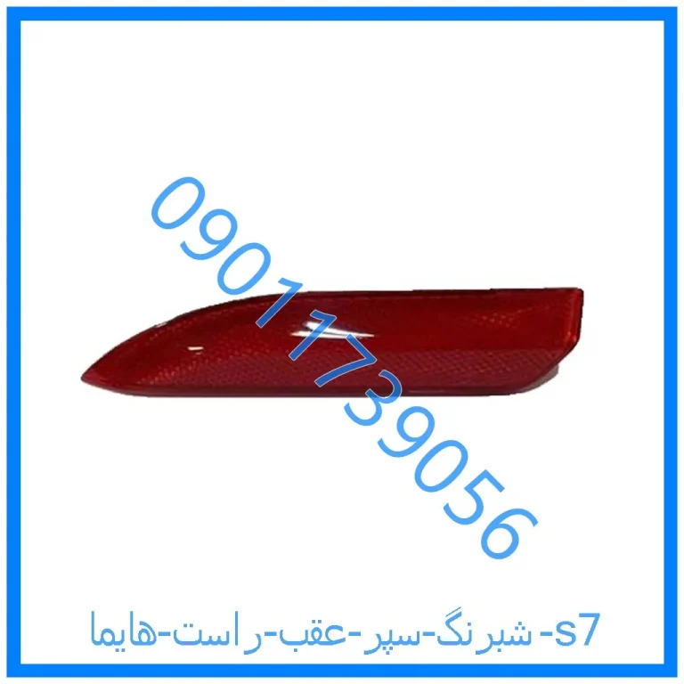 شبرنگ سپر عقب راست هایما s7