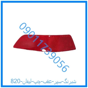 خرید و قیمت شبرنگ سپر عقب چپ لیفان 820 از فروشگاه ام وی ام کارز شاپ