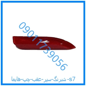 خرید و قیمت شبرنگ سپر عقب چپ هایما s7 از فروشگاه ام وی ام کارز شاپ