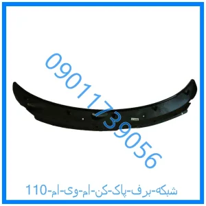 خرید و قیمت شبکه برف پاک کن ام وی ام 110 از فروشگاه ام وی ام کارز شاپ