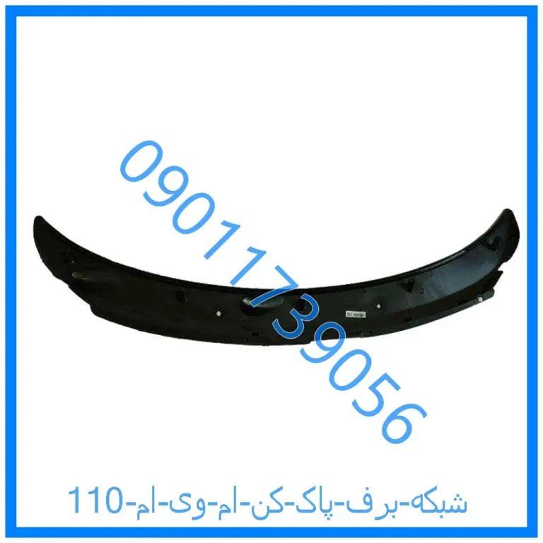 شبکه برف پاک کن ام وی ام 110