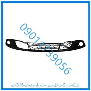 خرید و قیمت شبکه بزرگ داخل سپر جلو ام وی ام 315 نیو از فروشگاه ام وی ام کارز شاپ