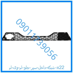 خرید و قیمت شبکه داخل سپر جلو ام وی ام x22 از فروشگاه ام وی ام کارز شاپ