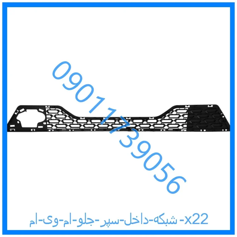 شبکه داخل سپر جلو ام وی ام x22