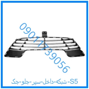 خرید و قیمت شبکه داخل سپر جلو جک S5 از فروشگاه ام وی ام کارز شاپ