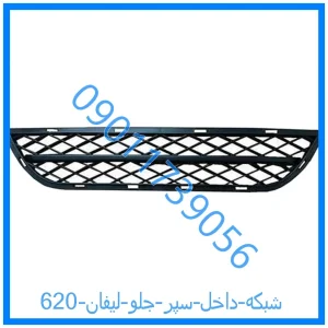 خرید و قیمت شبکه داخل سپر جلو لیفان 620 از فروشگاه ام وی ام کارز شاپ