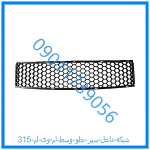 خرید و قیمت شبکه داخل سپر جلو وسط ام وی ام 315 از فروشگاه ام وی ام کارز شاپ