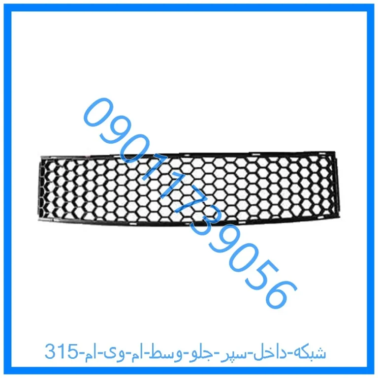 شبکه داخل سپر جلو وسط ام وی ام 315