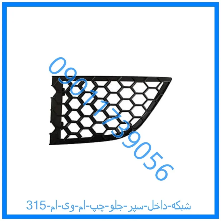شبکه داخل سپر جلو چپ ام وی ام 315