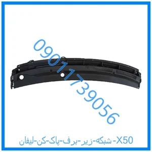 خرید و قیمت شبکه زیر برف پاک کن لیفان X50 از فروشگاه ام وی ام کارز شاپ