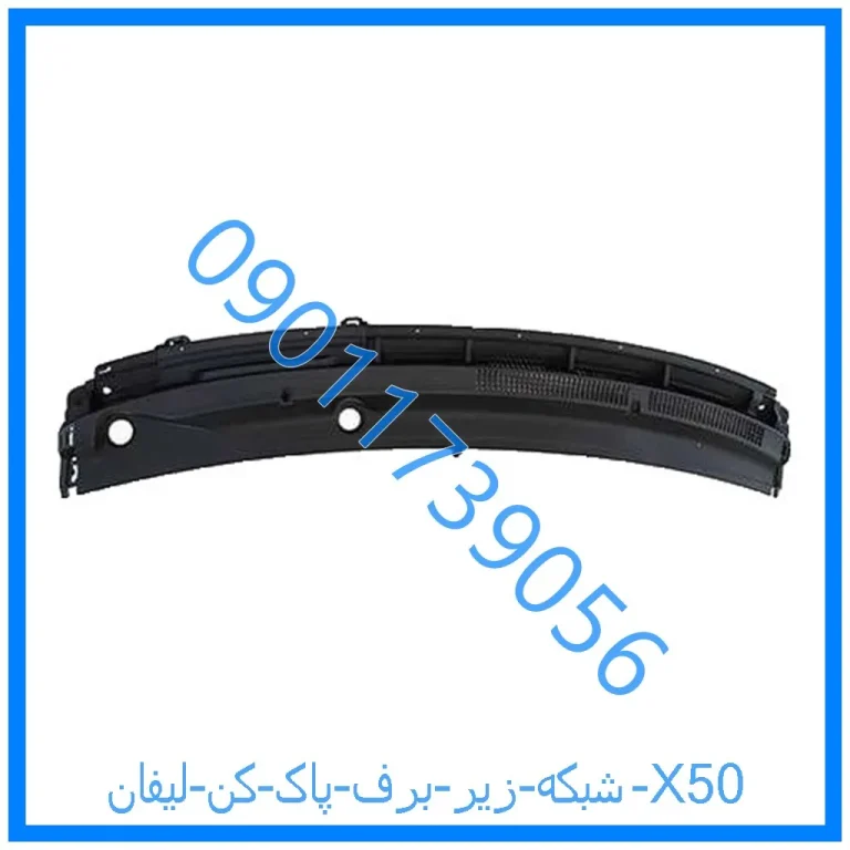 شبکه زیر برف پاک کن لیفان X50