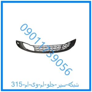خرید و قیمت شبکه سپر جلو ام وی ام 315 از فروشگاه ام وی ام کارز شاپ