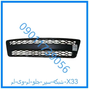 خرید و قیمت شبکه سپر جلو ام وی ام X33 از فروشگاه ام وی ام کارز شاپ