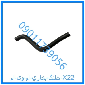 خرید و قیمت شلنگ بخاري ام وی ام X22 از فروشگاه ام وی ام کارز شاپ