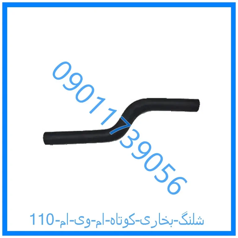 شلنگ بخاری کوتاه ام وی ام 110