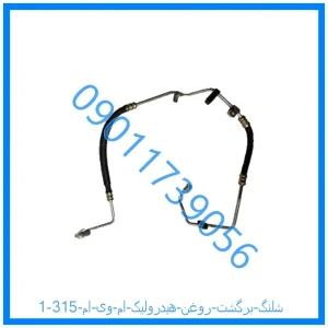 خرید و قیمت شلنگ برگشت روغن هیدرولیک ام وی ام 315 از فروشگاه ام وی ام کارز شاپ
