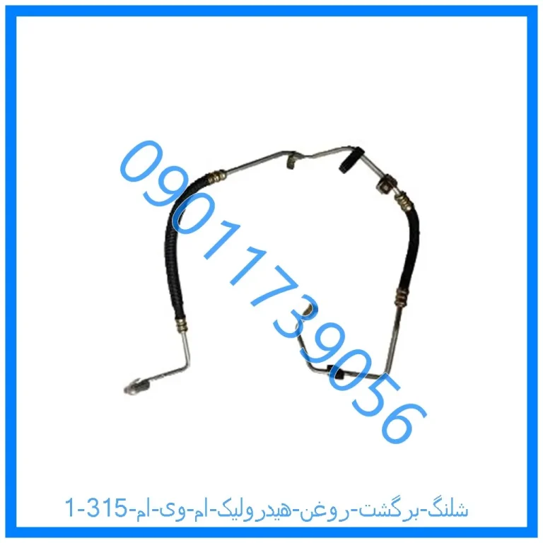 شلنگ برگشت روغن هیدرولیک ام وی ام 315