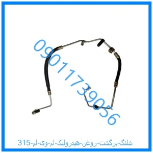 خرید و قیمت شلنگ برگشت روغن هیدرولیک ام وی ام 315 از فروشگاه ام وی ام کارز شاپ