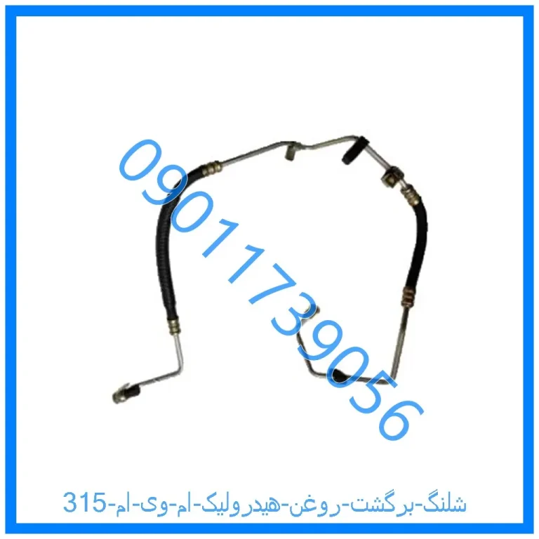 شلنگ برگشت روغن هیدرولیک ام وی ام 315