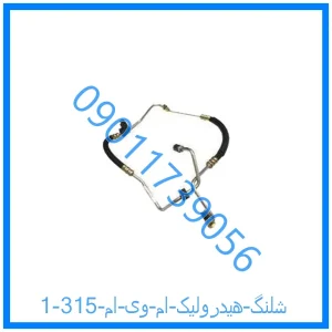 خرید و قیمت شلنگ هیدرولیک ام وی ام 315 از فروشگاه ام وی ام کارز شاپ
