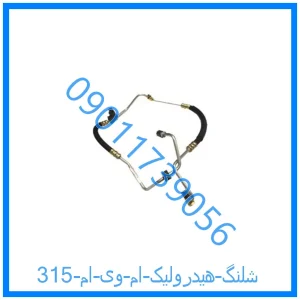 خرید و قیمت شلنگ هیدرولیک ام وی ام 315 از فروشگاه ام وی ام کارز شاپ