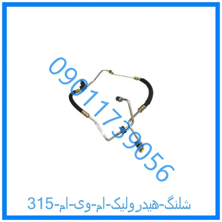 شلنگ هیدرولیک ام وی ام 315