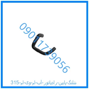 خرید و قیمت شلنگ پایین رادیاتور آب ام وی ام 315 از فروشگاه ام وی ام کارز شاپ