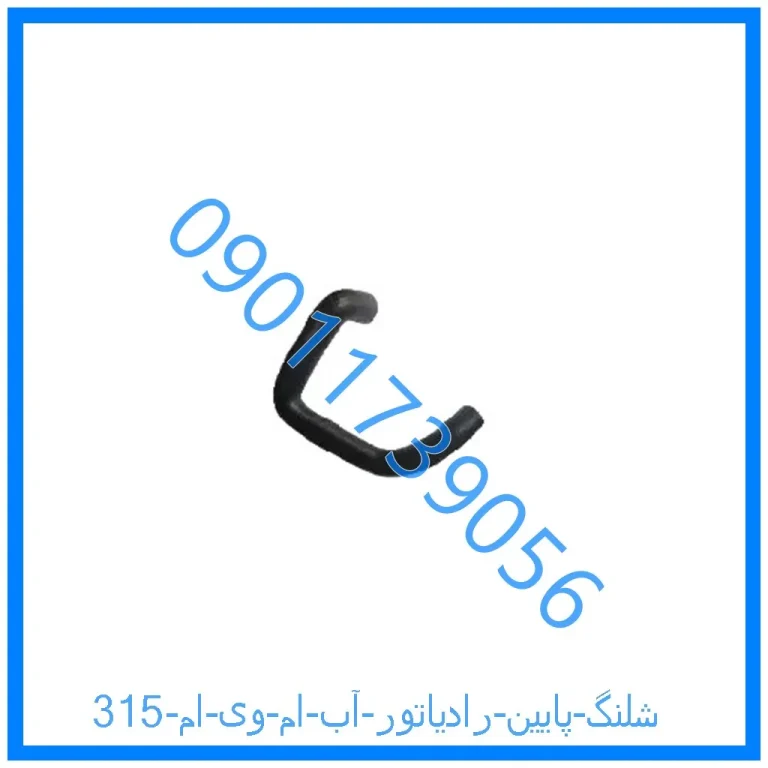 شلنگ پایین رادیاتور آب ام وی ام 315