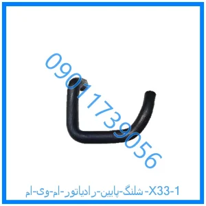 خرید و قیمت شلنگ پایین رادیاتور ام وی ام X33 از فروشگاه ام وی ام کارز شاپ