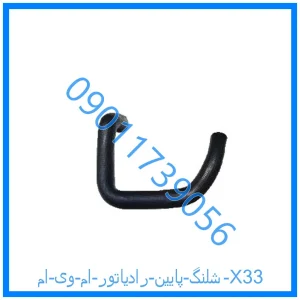 خرید و قیمت شلنگ پایین رادیاتور ام وی ام X33 از فروشگاه ام وی ام کارز شاپ