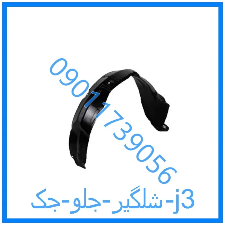شلگیر جلو جک j3