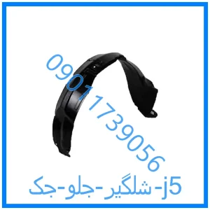 خرید و قیمت شلگیر جلو جک j5 از فروشگاه ام وی ام کارز شاپ