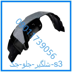 خرید و قیمت شلگیر جلو جک s3 از فروشگاه ام وی ام کارز شاپ