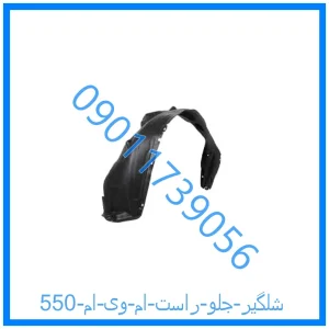 خرید و قیمت شلگیر جلو راست ام وی ام 550 از فروشگاه ام وی ام کارز شاپ