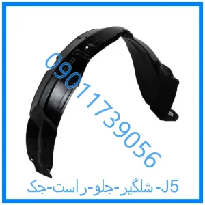 خرید و قیمت شلگیر جلو راست جک J5 از فروشگاه ام وی ام کارز شاپ