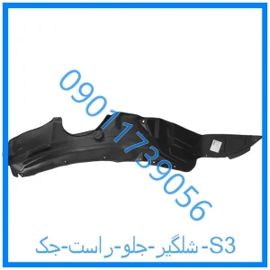 خرید و قیمت شلگیر جلو راست جک S3 از فروشگاه ام وی ام کارز شاپ