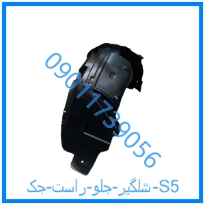خرید و قیمت شلگیر جلو راست جک S5 از فروشگاه ام وی ام کارز شاپ