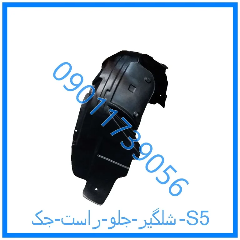 شلگیر جلو راست جک S5