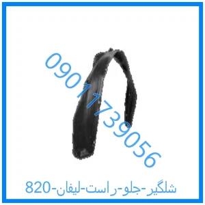 خرید و قیمت شلگیر جلو راست لیفان 820 از فروشگاه ام وی ام کارز شاپ