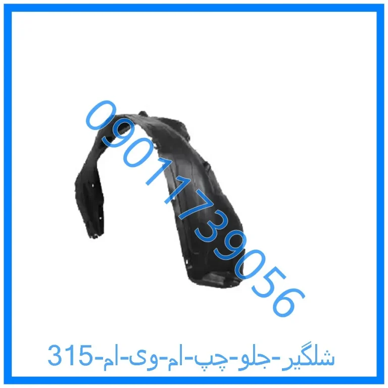 شلگیر جلو چپ ام وی ام 315