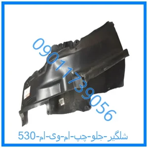 خرید و قیمت شلگیر جلو چپ ام وی ام 530 از فروشگاه ام وی ام کارز شاپ