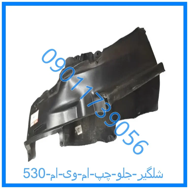شلگیر جلو چپ ام وی ام 530