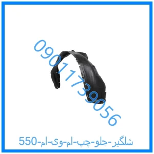 خرید و قیمت شلگیر جلو چپ ام وی ام 550 از فروشگاه ام وی ام کارز شاپ