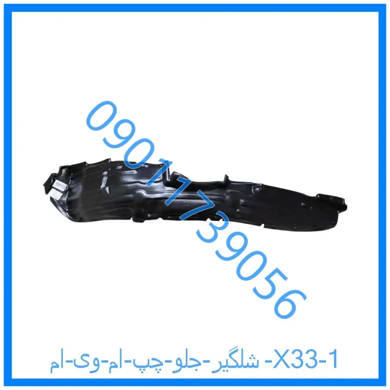 شلگیر جلو چپ ام وی ام X33