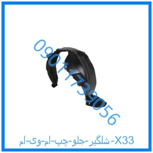 خرید و قیمت شلگیر جلو چپ ام وی ام X33 از فروشگاه ام وی ام کارز شاپ