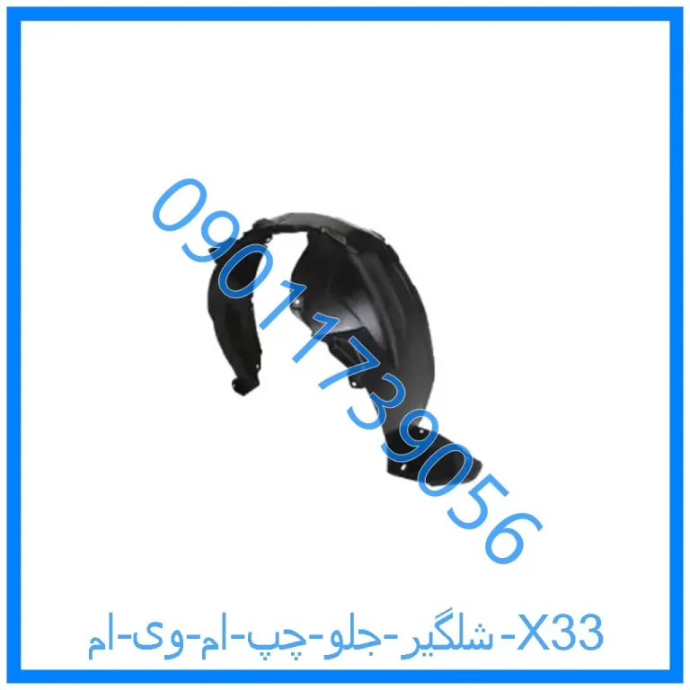 شلگیر جلو چپ ام وی ام X33