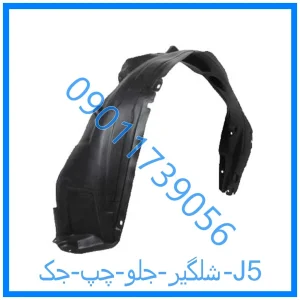 خرید و قیمت شلگیر جلو چپ جک J5 از فروشگاه ام وی ام کارز شاپ