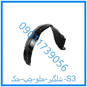 خرید و قیمت شلگیر جلو چپ جک S3 از فروشگاه ام وی ام کارز شاپ