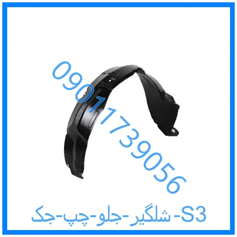 شلگیر جلو چپ جک S3